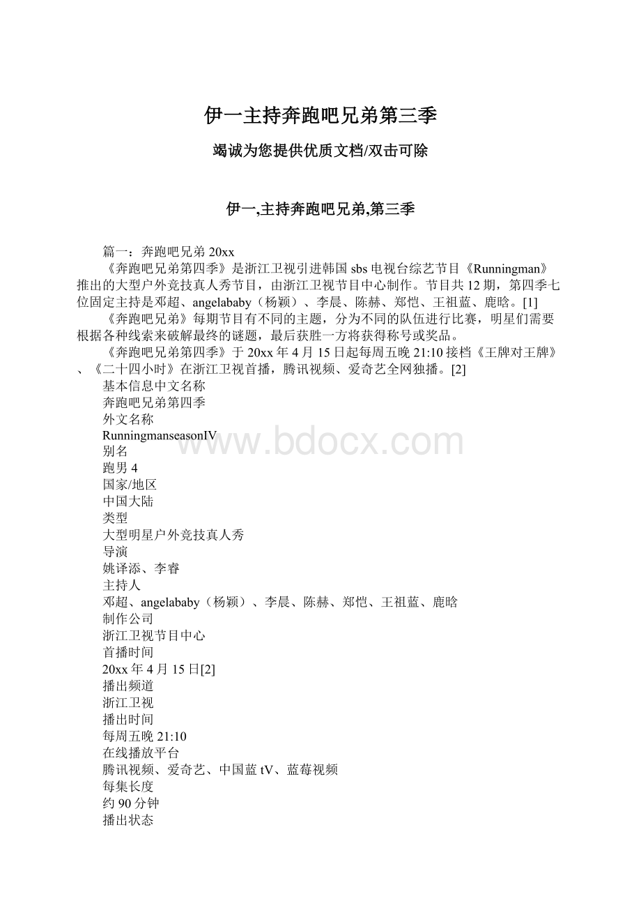 伊一主持奔跑吧兄弟第三季.docx_第1页