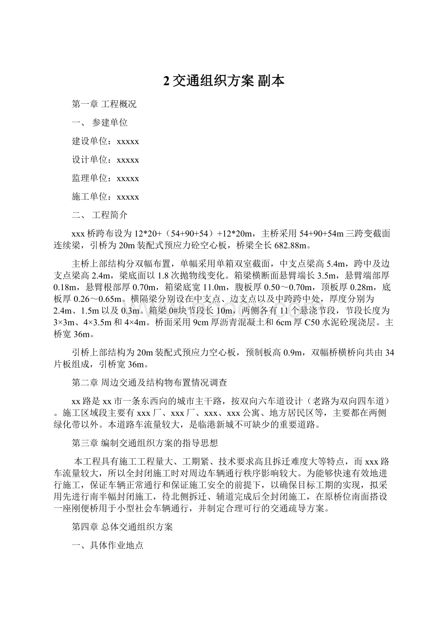 2交通组织方案副本Word格式文档下载.docx_第1页