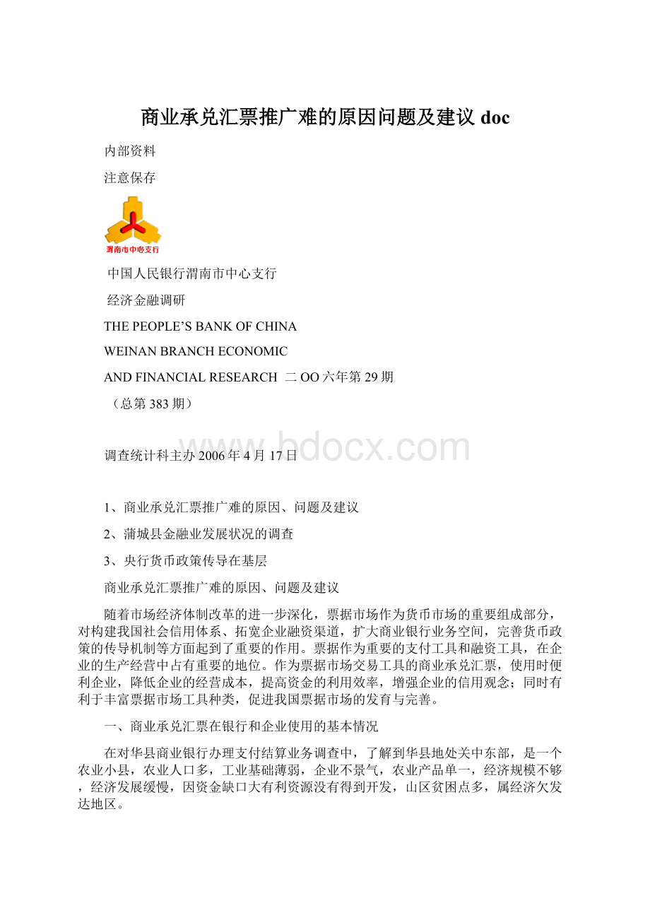 商业承兑汇票推广难的原因问题及建议doc.docx