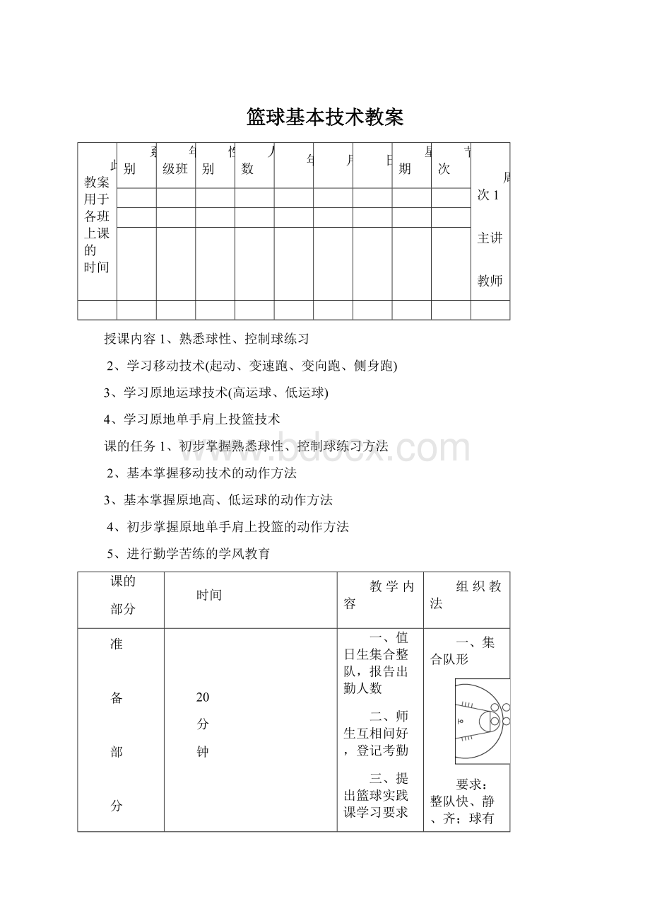 篮球基本技术教案Word格式.docx