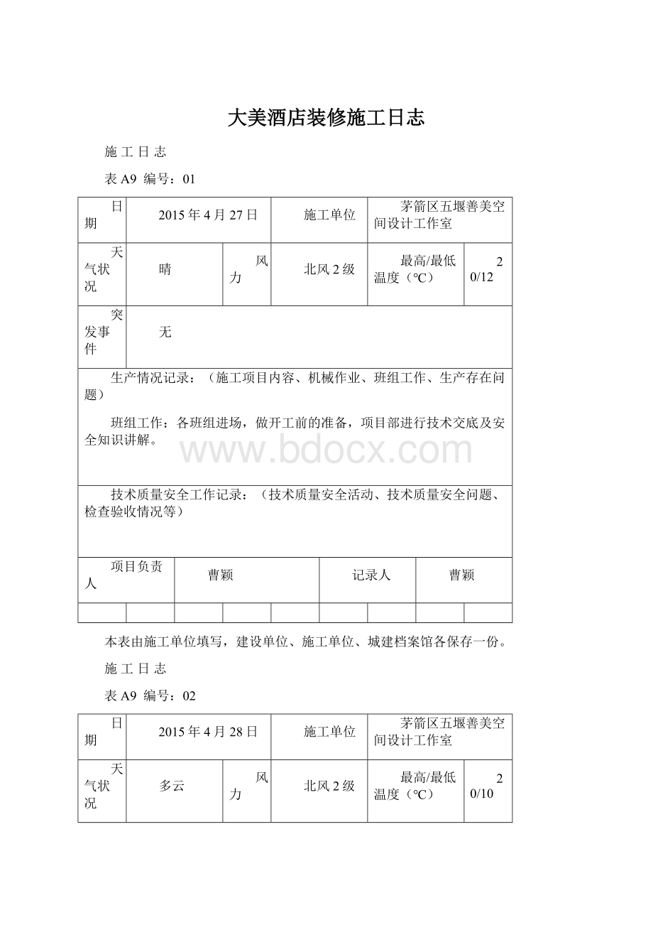 大美酒店装修施工日志.docx_第1页