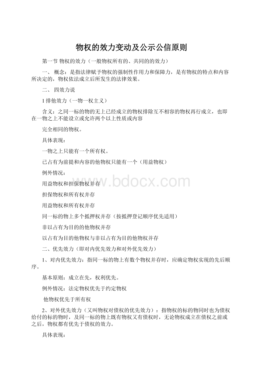 物权的效力变动及公示公信原则.docx_第1页