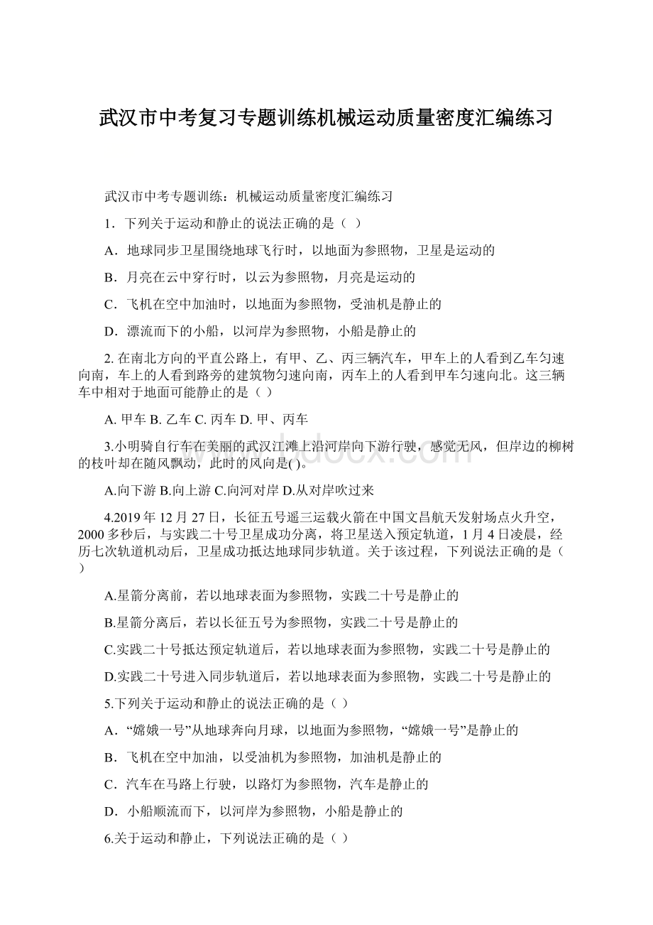 武汉市中考复习专题训练机械运动质量密度汇编练习.docx_第1页