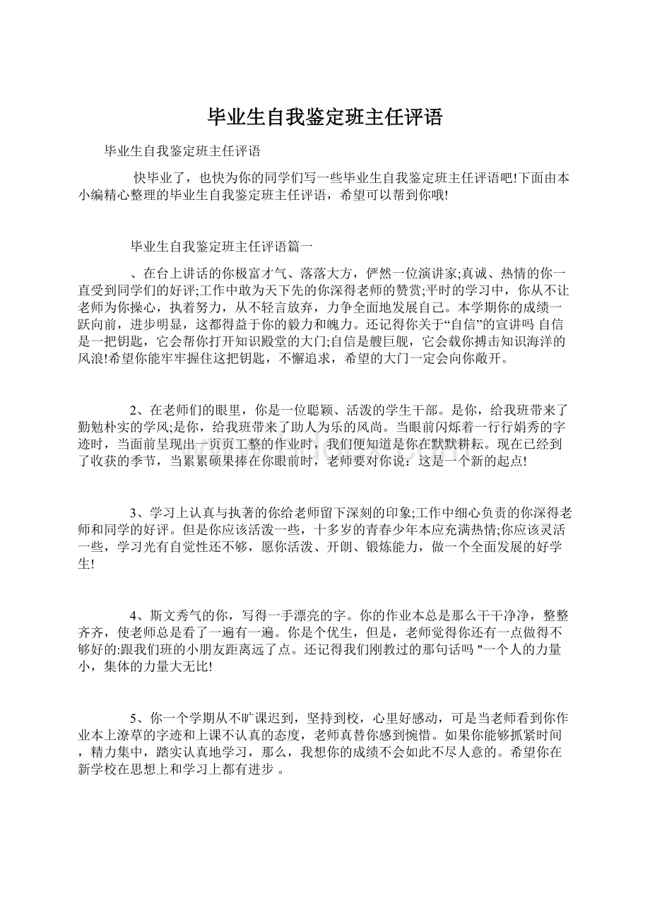 毕业生自我鉴定班主任评语Word下载.docx_第1页