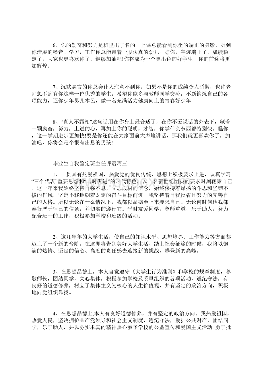 毕业生自我鉴定班主任评语Word下载.docx_第3页