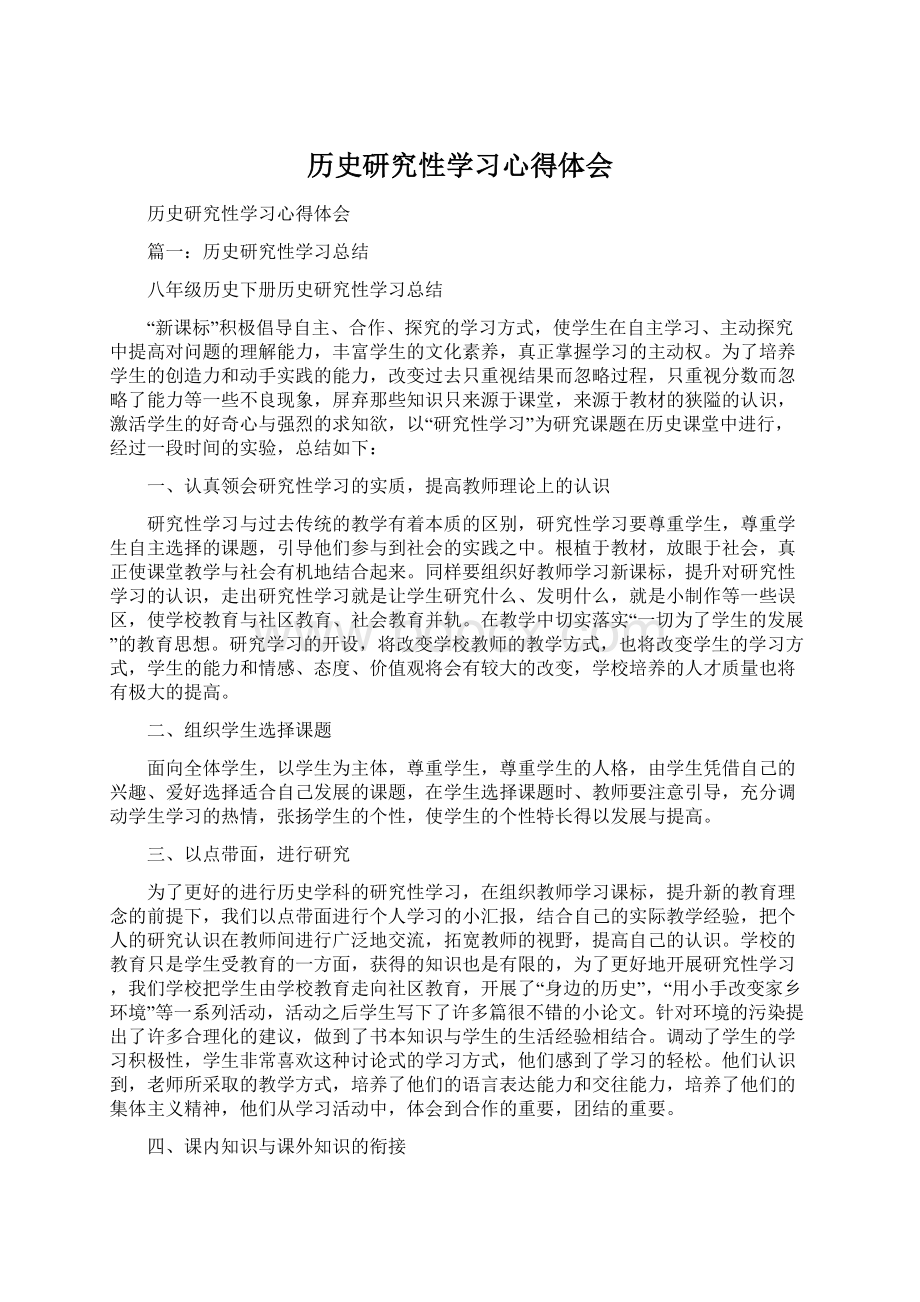 历史研究性学习心得体会.docx_第1页