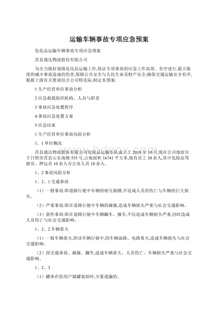 运输车辆事故专项应急预案Word下载.docx