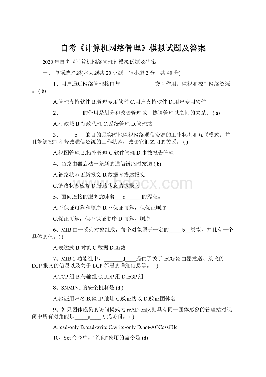 自考《计算机网络管理》模拟试题及答案文档格式.docx