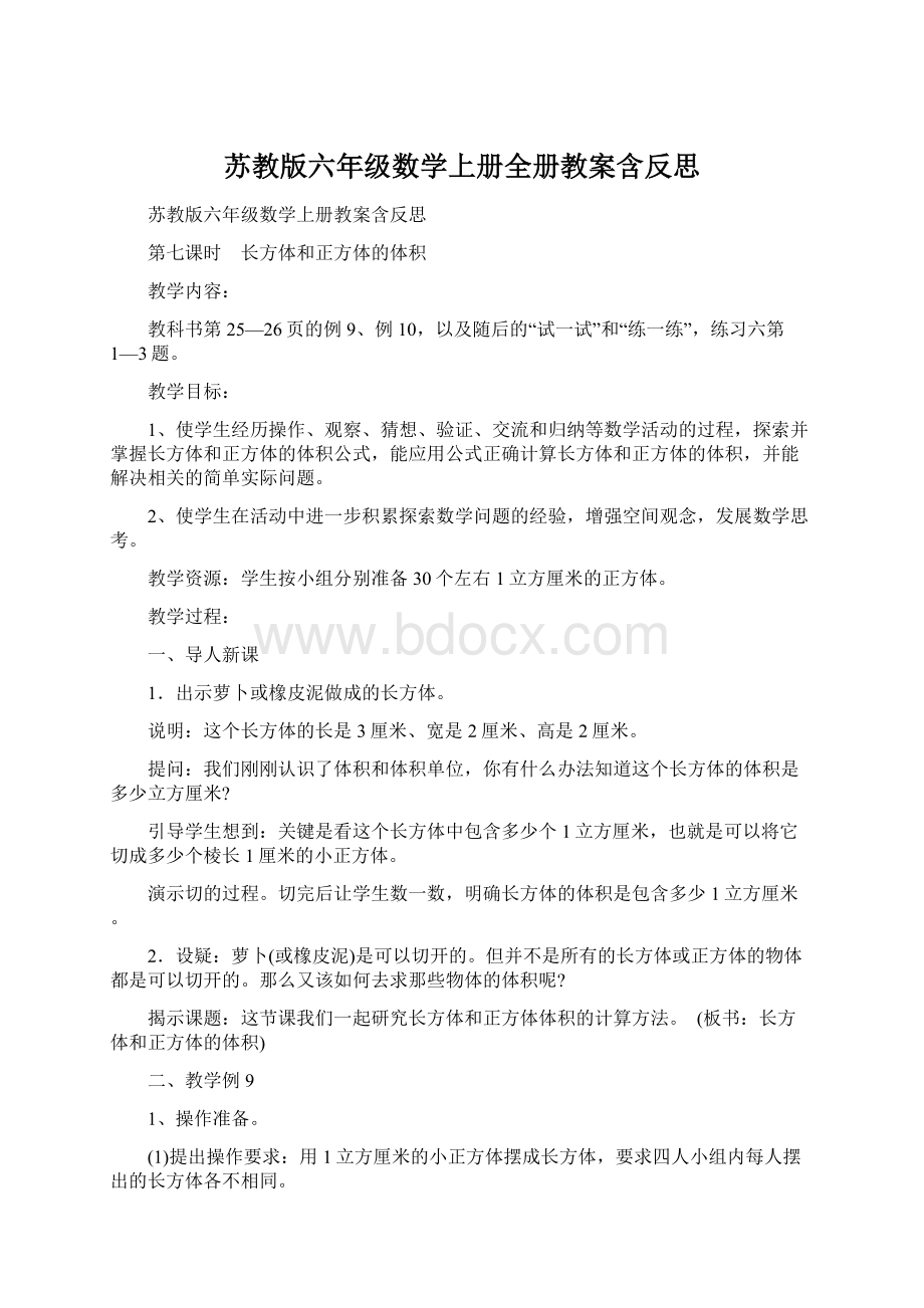 苏教版六年级数学上册全册教案含反思Word格式.docx