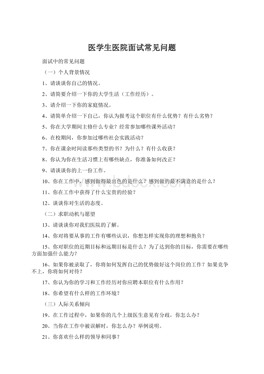 医学生医院面试常见问题Word文件下载.docx