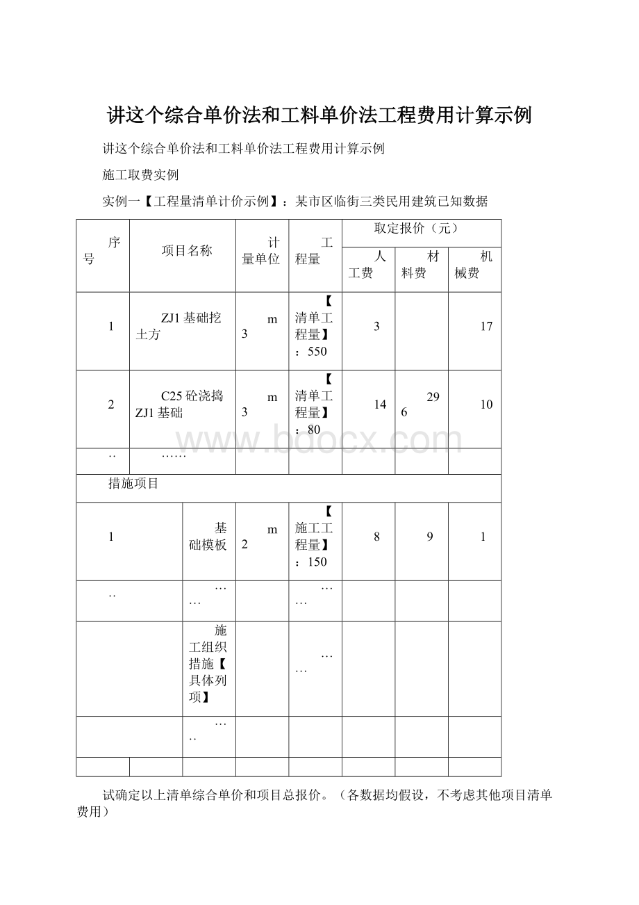 讲这个综合单价法和工料单价法工程费用计算示例Word格式.docx