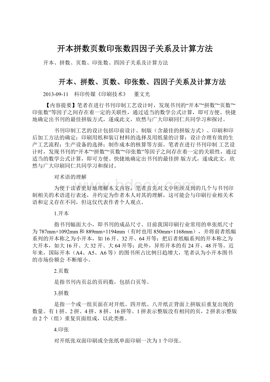 开本拼数页数印张数四因子关系及计算方法Word文档下载推荐.docx