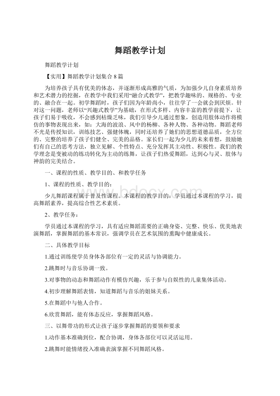 舞蹈教学计划.docx