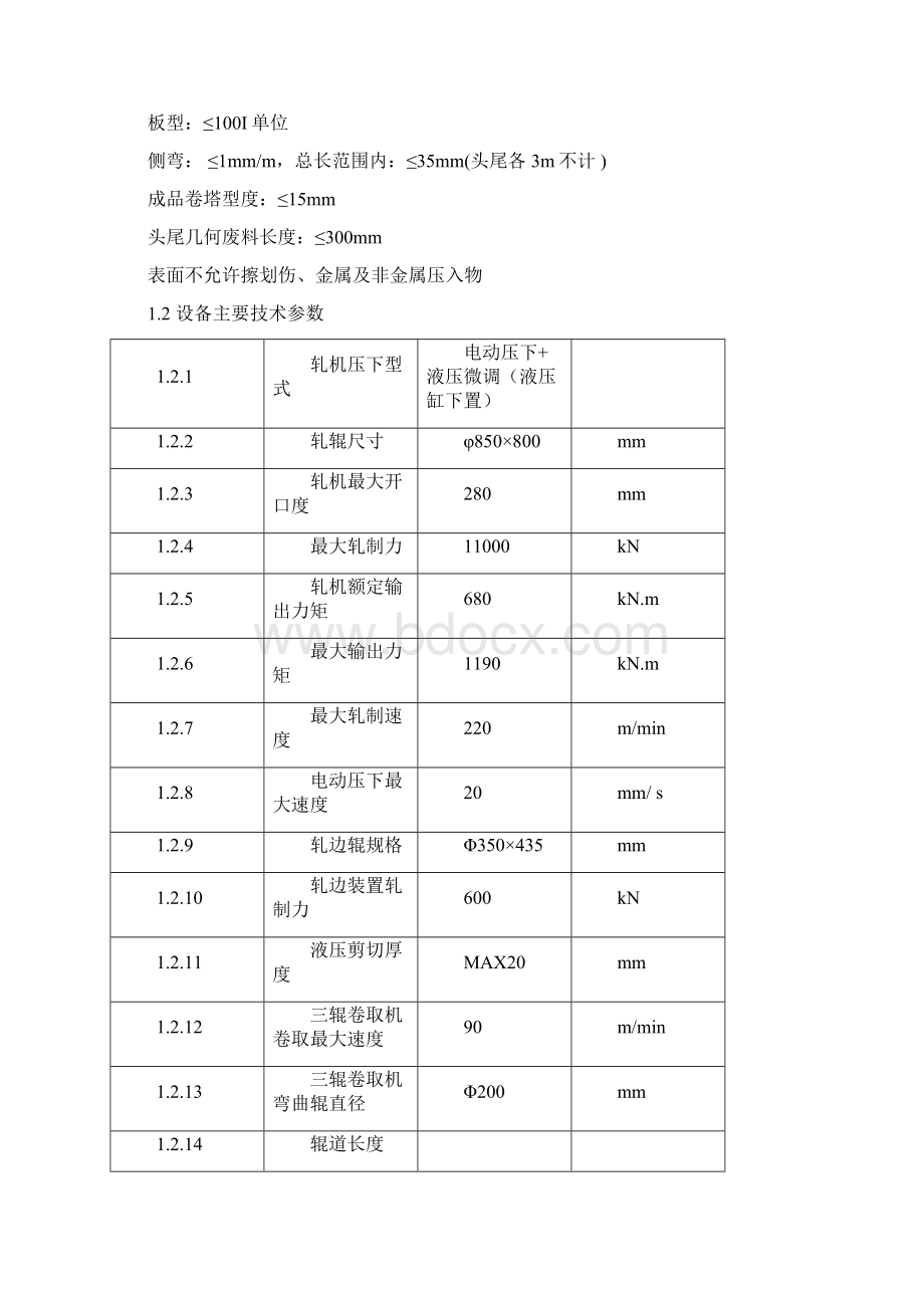 晋西春雷850X800mm两辊可逆铜带热轧机组 合同附件Word格式.docx_第3页