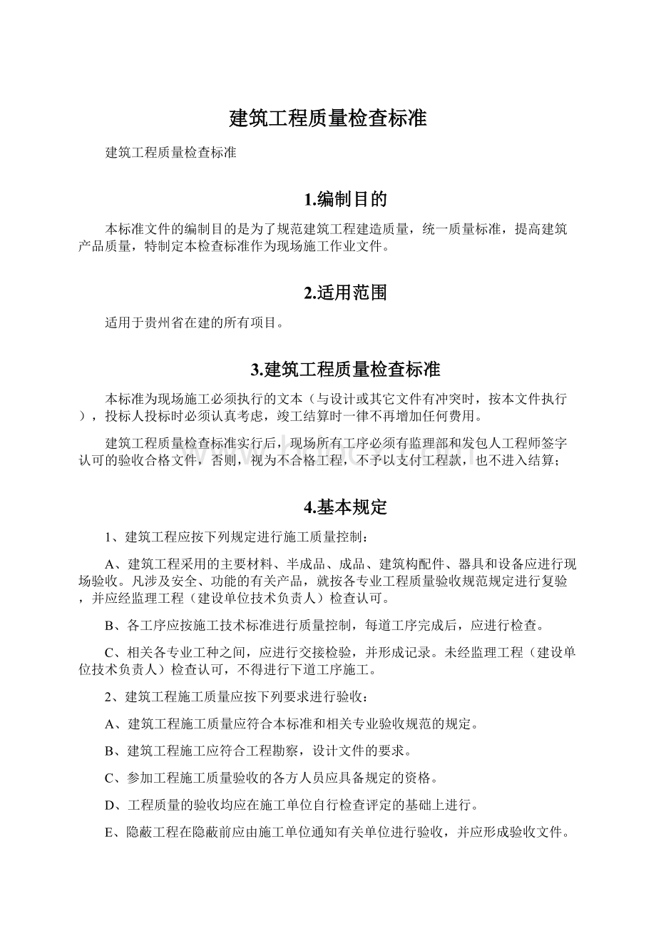 建筑工程质量检查标准.docx_第1页