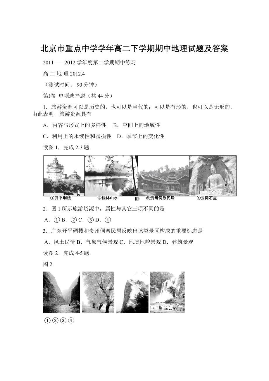 北京市重点中学学年高二下学期期中地理试题及答案.docx