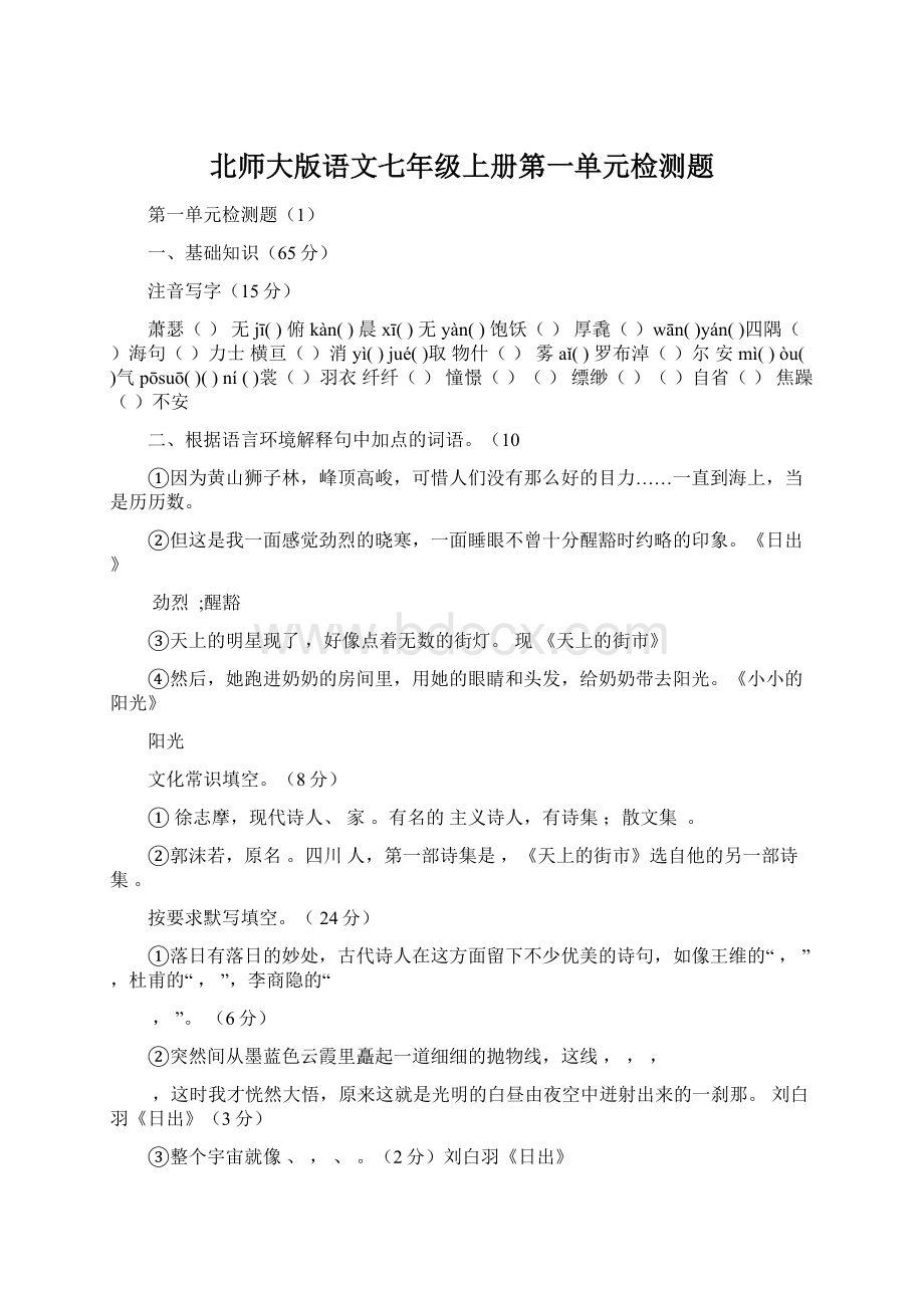 北师大版语文七年级上册第一单元检测题.docx