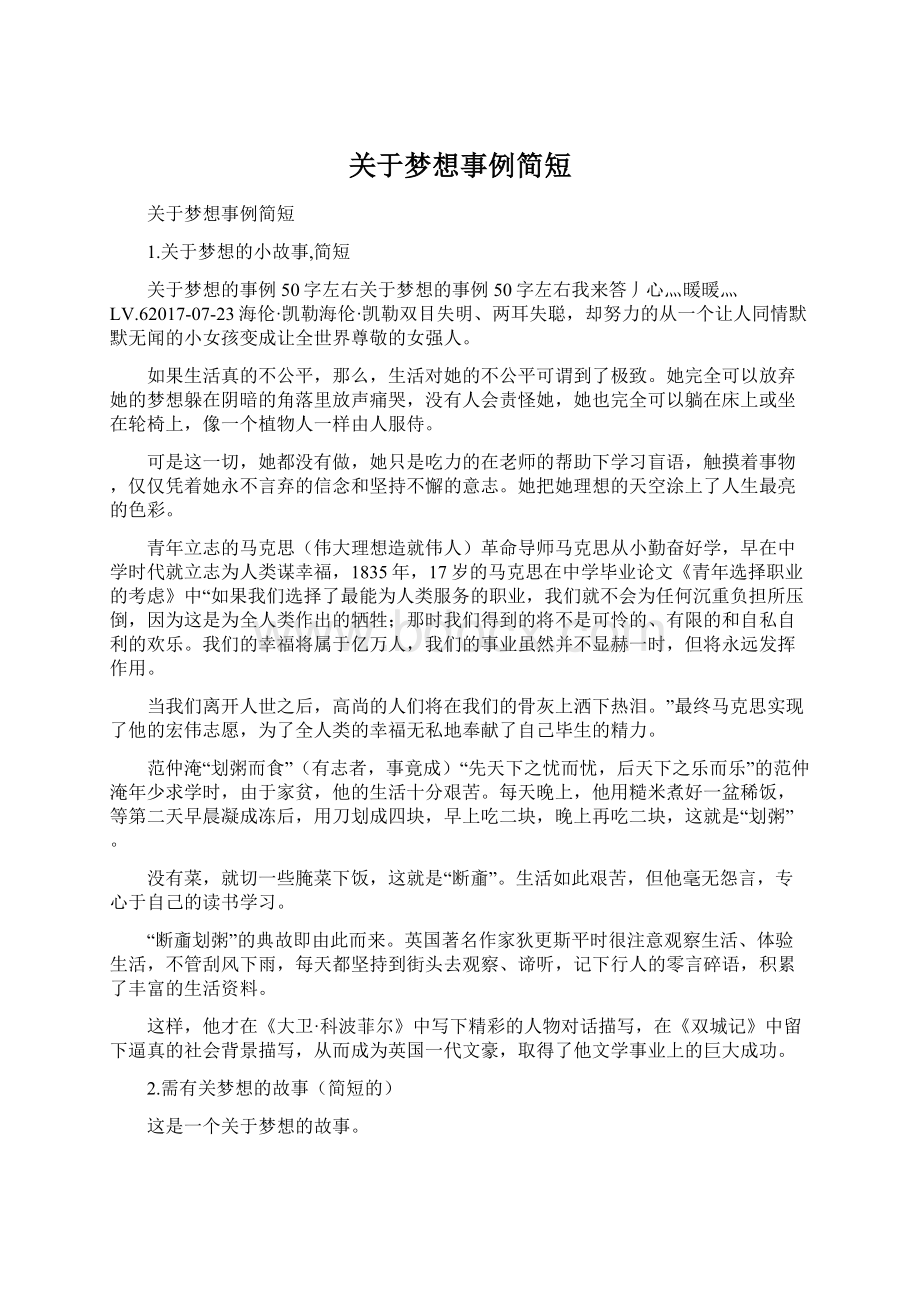 关于梦想事例简短Word文档格式.docx_第1页