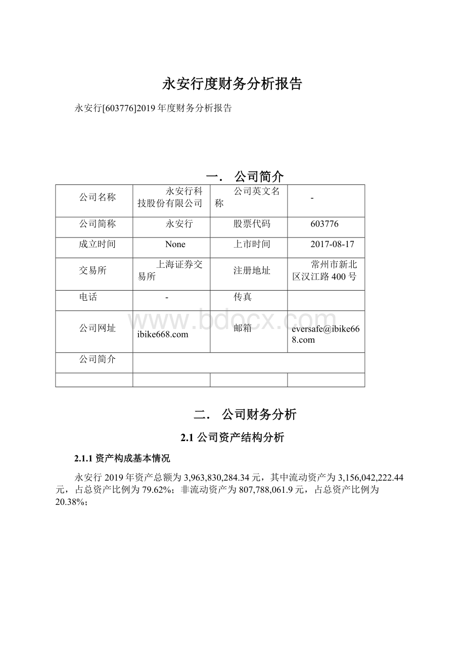 永安行度财务分析报告Word下载.docx_第1页