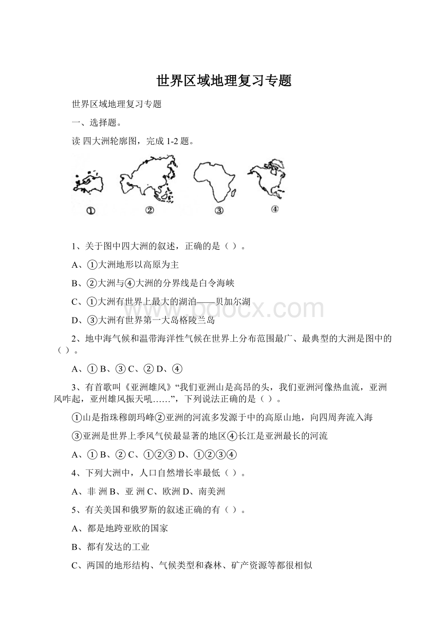 世界区域地理复习专题.docx_第1页