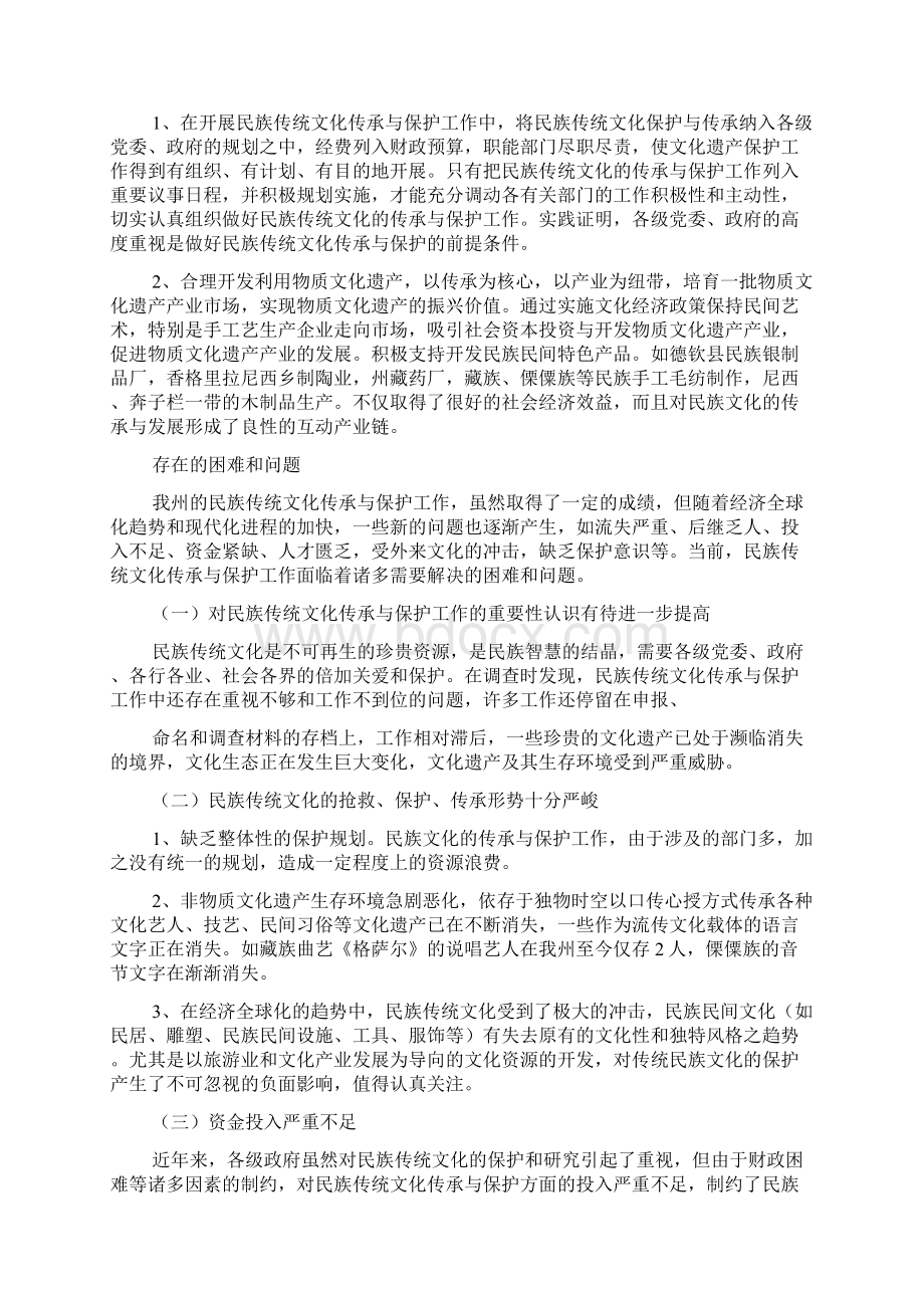 传统文化保护与开发的调研报告Word文档下载推荐.docx_第2页