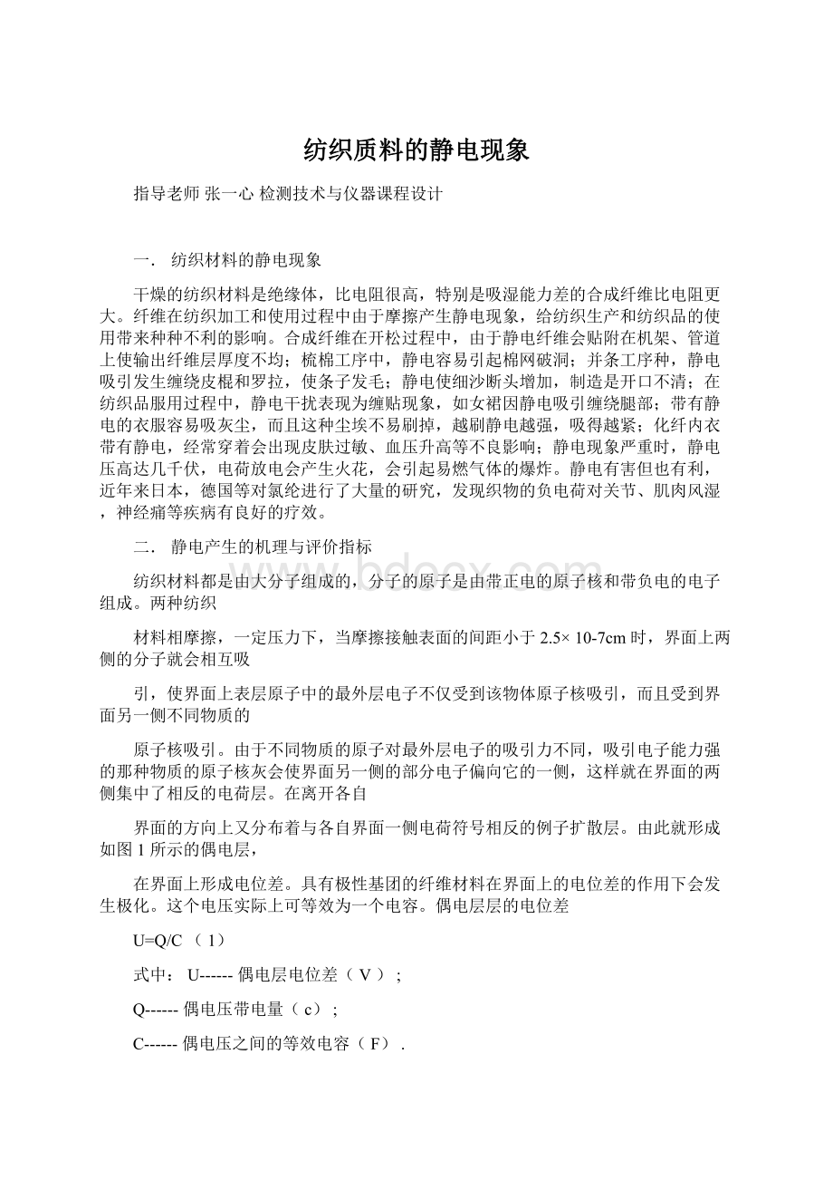 纺织质料的静电现象Word文档下载推荐.docx_第1页