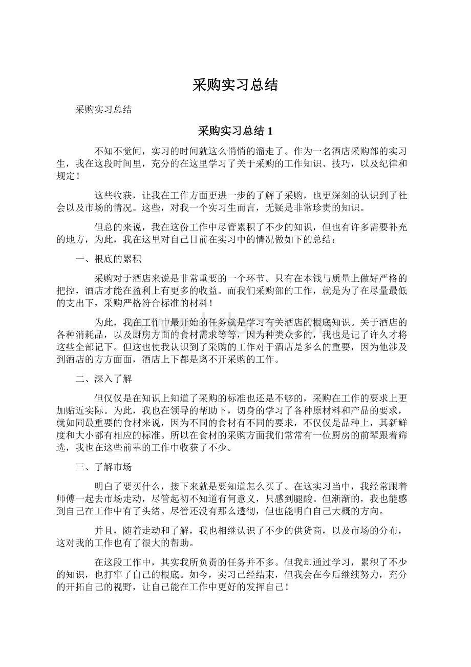 采购实习总结Word文档下载推荐.docx