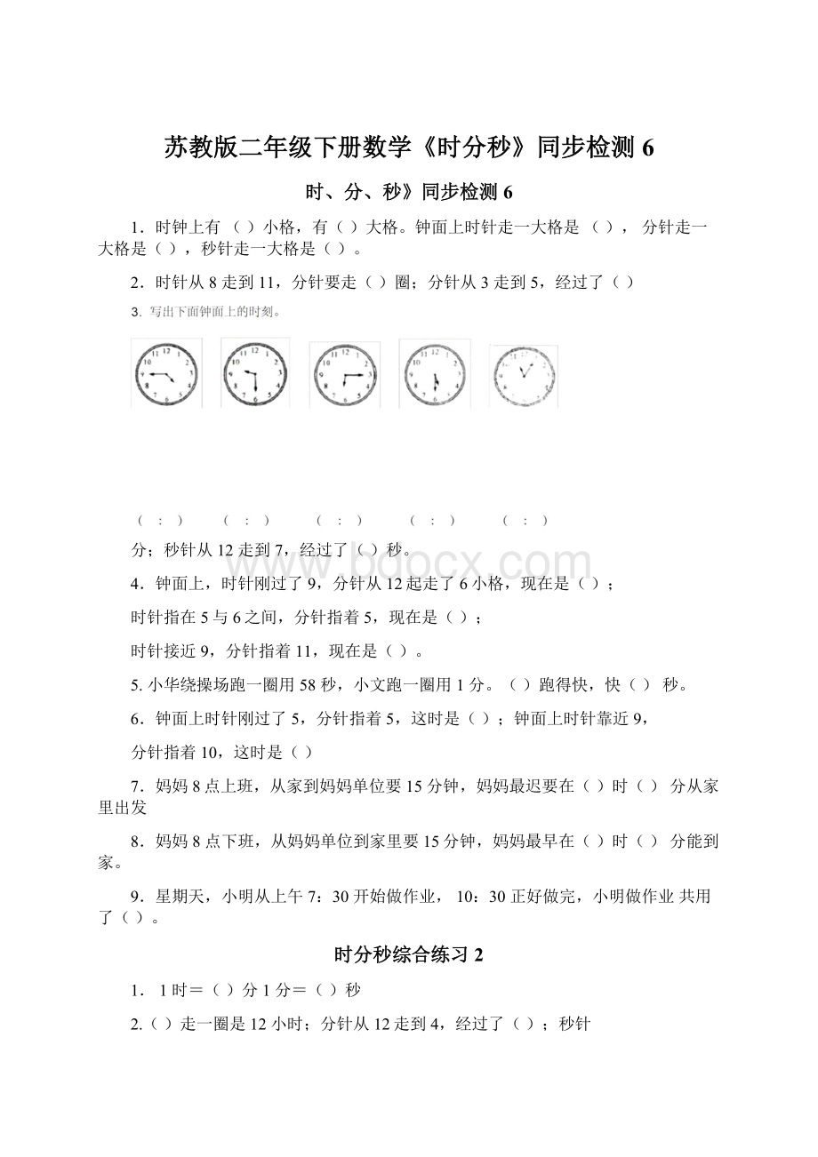 苏教版二年级下册数学《时分秒》同步检测6.docx