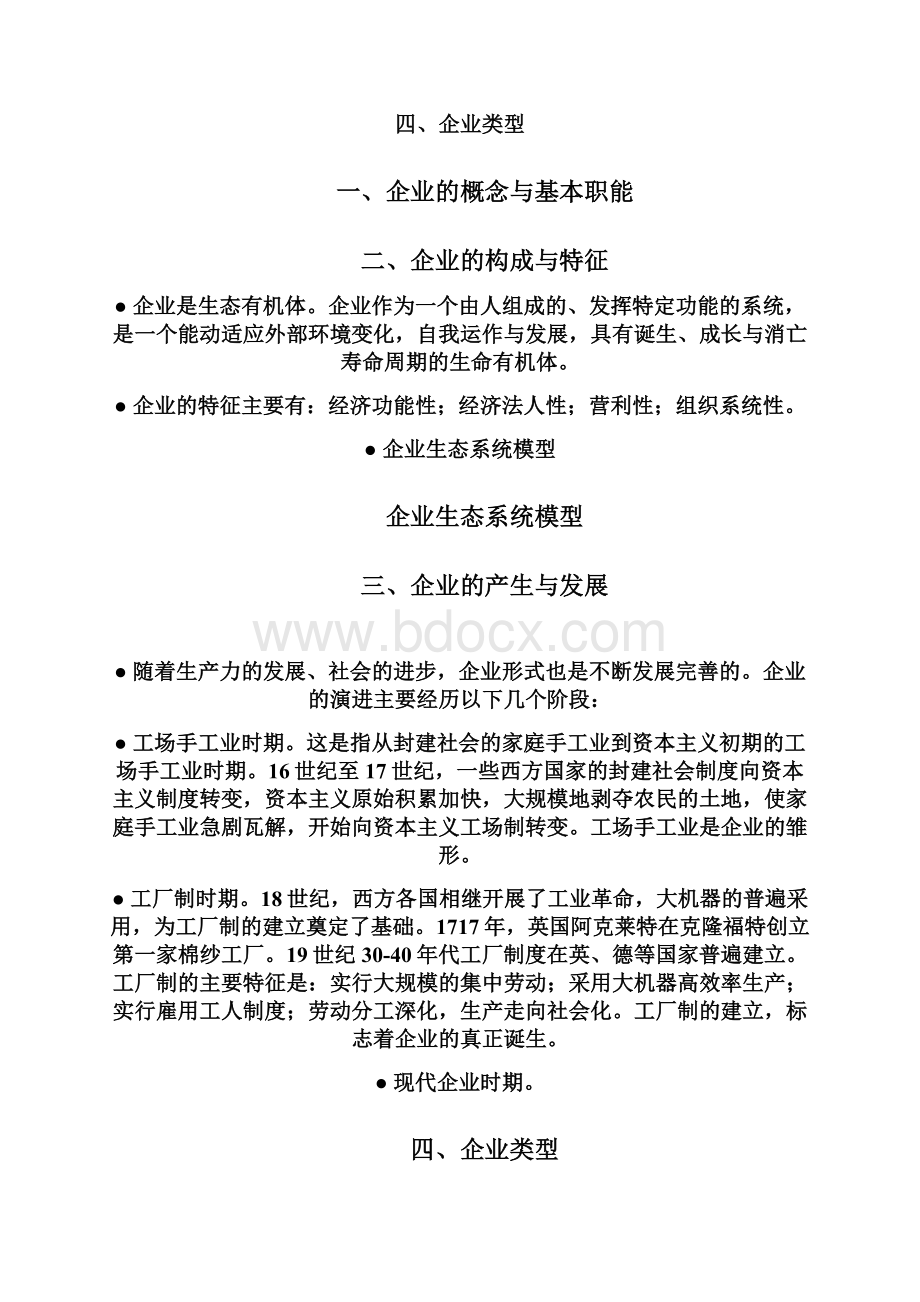 管理会计第八章企业管理.docx_第2页