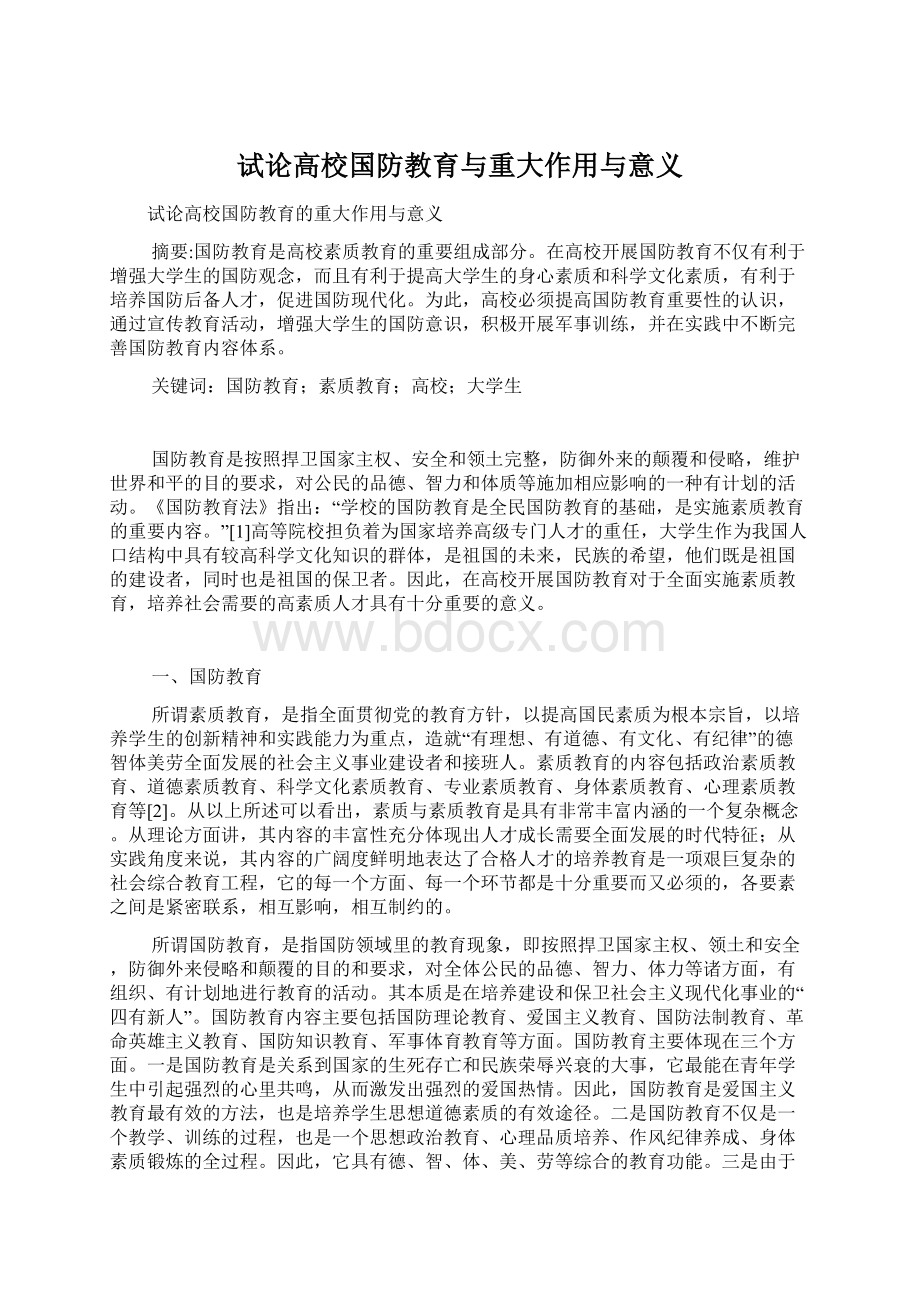 试论高校国防教育与重大作用与意义Word文档下载推荐.docx