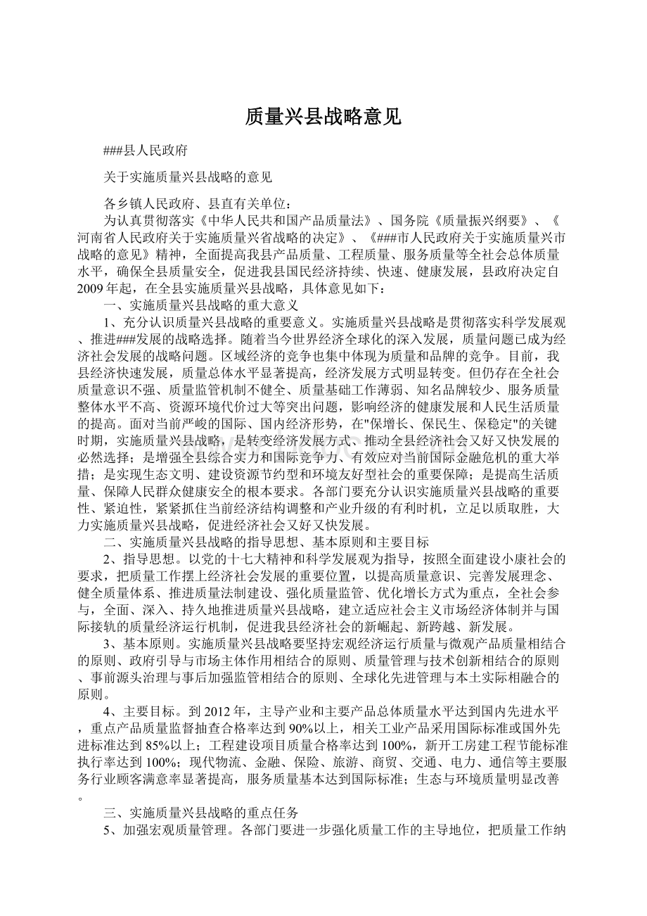 质量兴县战略意见Word文件下载.docx