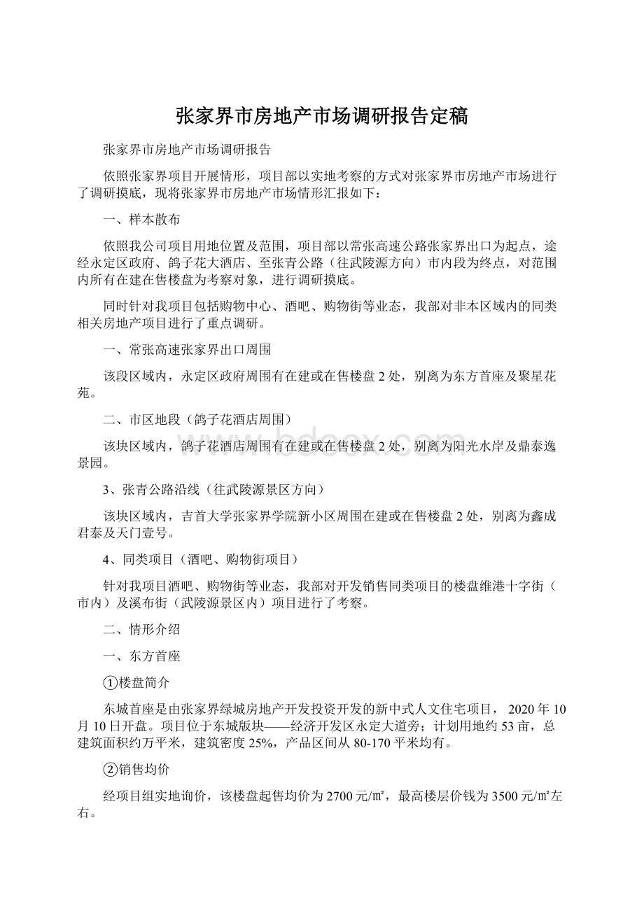 张家界市房地产市场调研报告定稿.docx_第1页