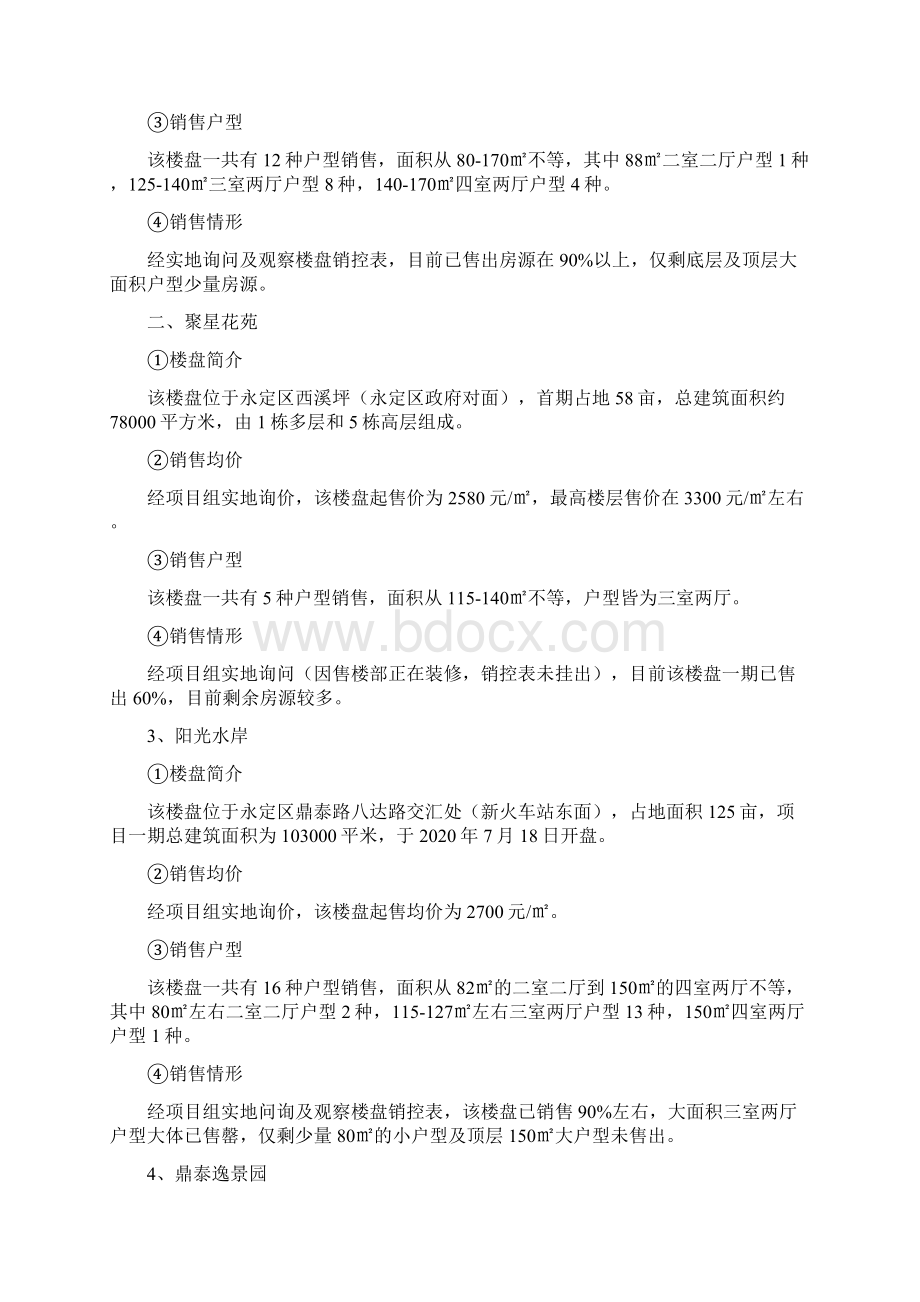 张家界市房地产市场调研报告定稿.docx_第2页