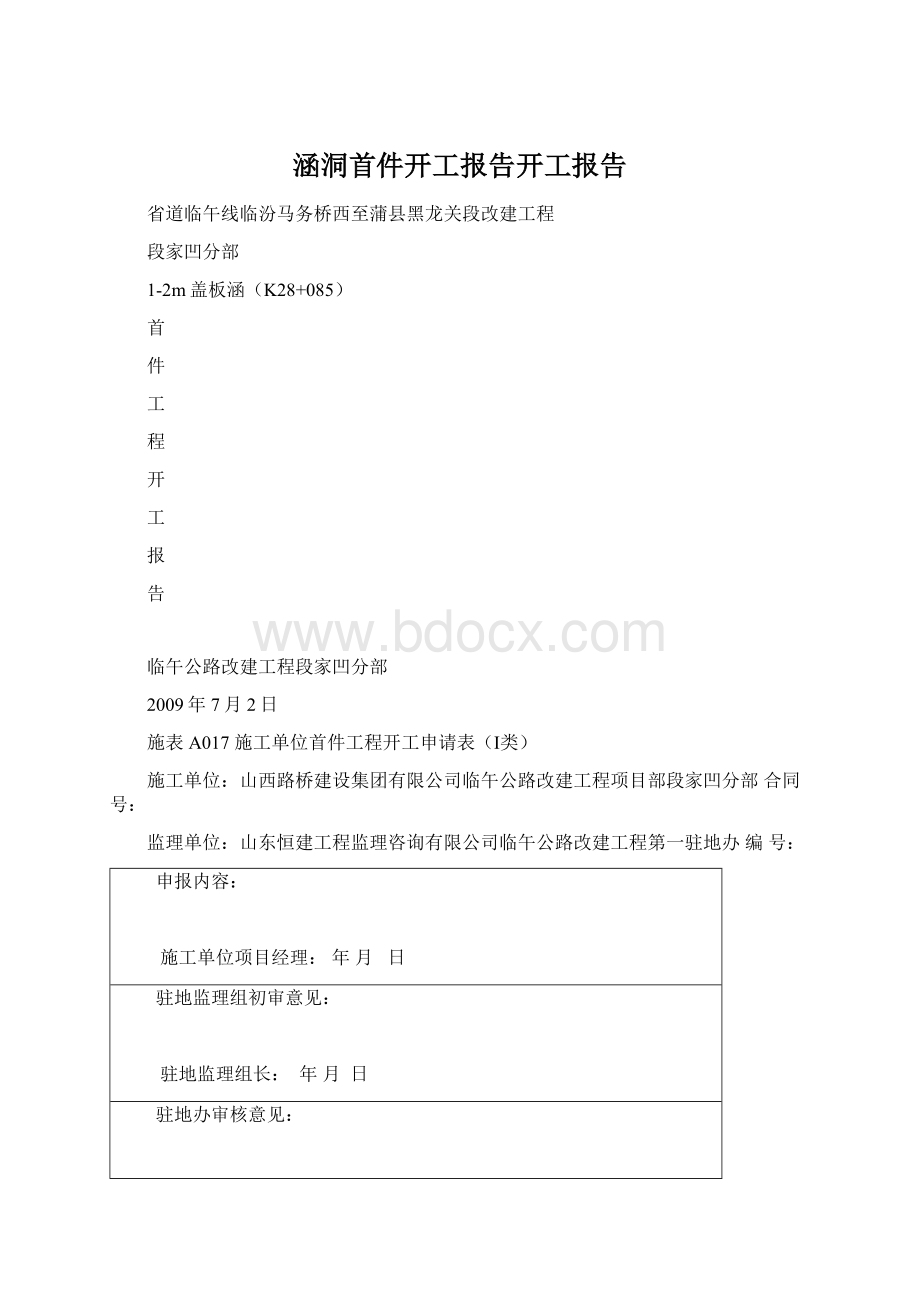 涵洞首件开工报告开工报告.docx_第1页