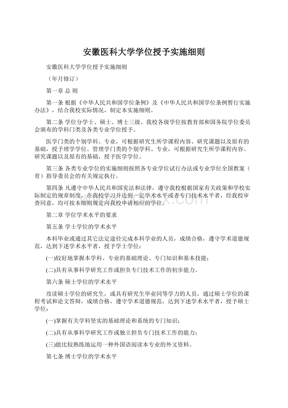 安徽医科大学学位授予实施细则.docx_第1页