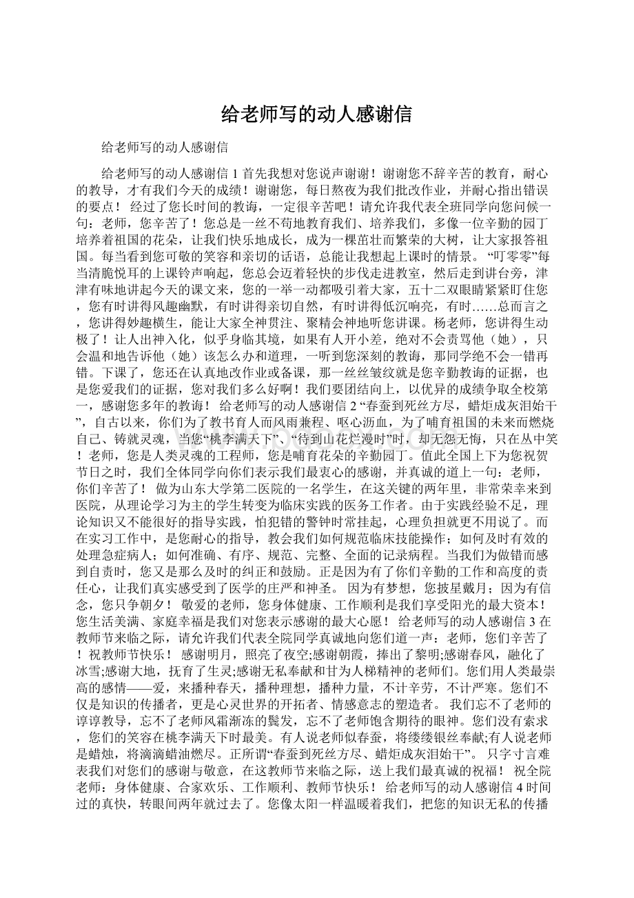 给老师写的动人感谢信Word格式文档下载.docx