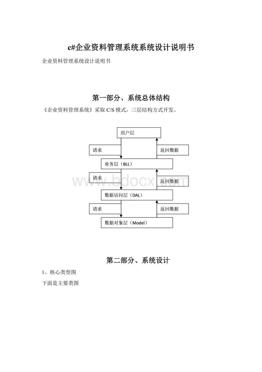 c#企业资料管理系统系统设计说明书文档格式.docx_第1页