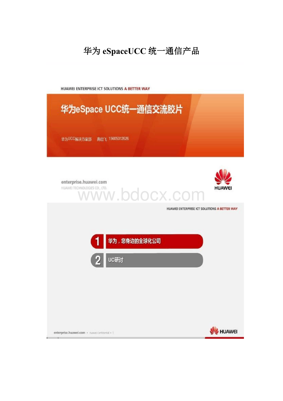 华为eSpaceUCC统一通信产品Word文档格式.docx