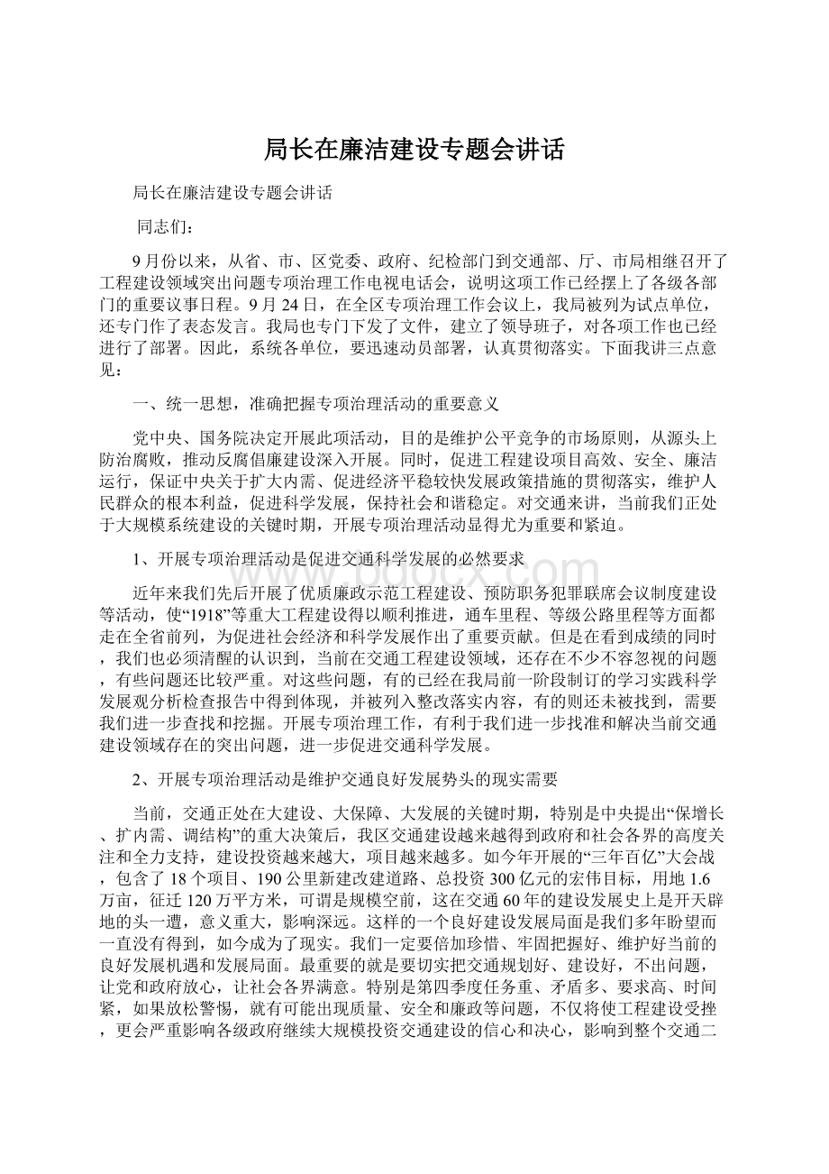 局长在廉洁建设专题会讲话.docx_第1页