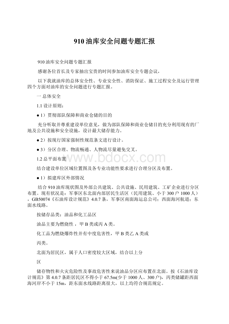 910油库安全问题专题汇报Word格式文档下载.docx_第1页