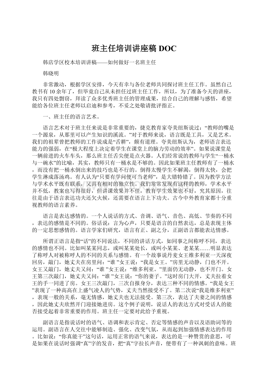 班主任培训讲座稿DOCWord文档格式.docx_第1页