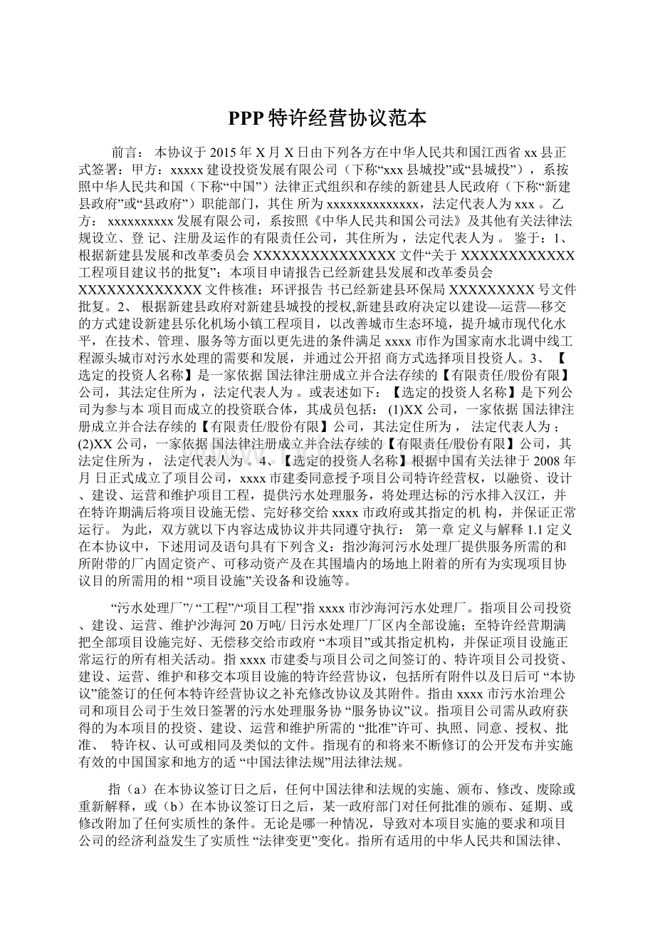 PPP特许经营协议范本Word文件下载.docx