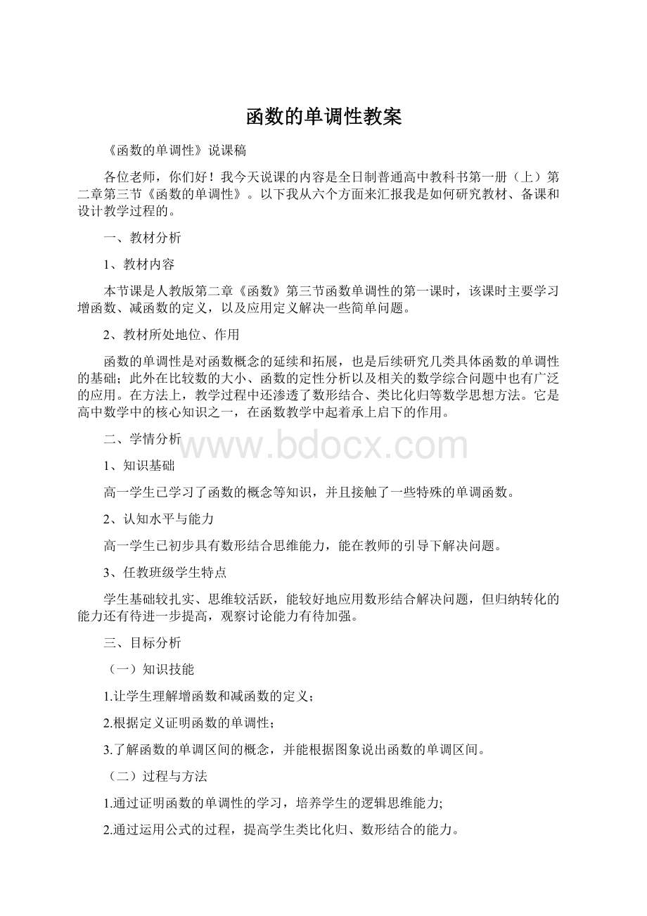 函数的单调性教案Word格式文档下载.docx