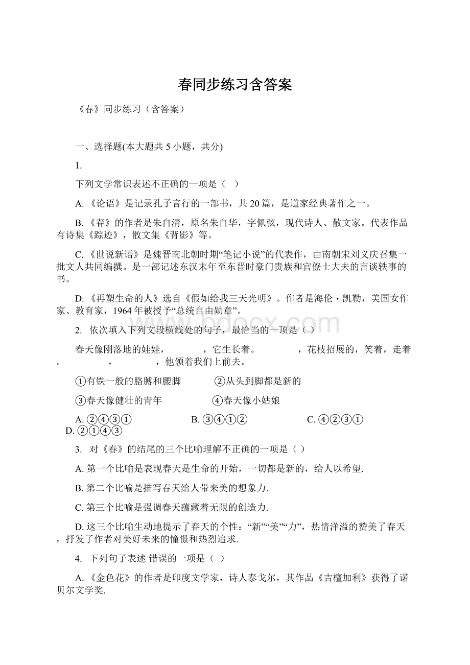 春同步练习含答案.docx_第1页