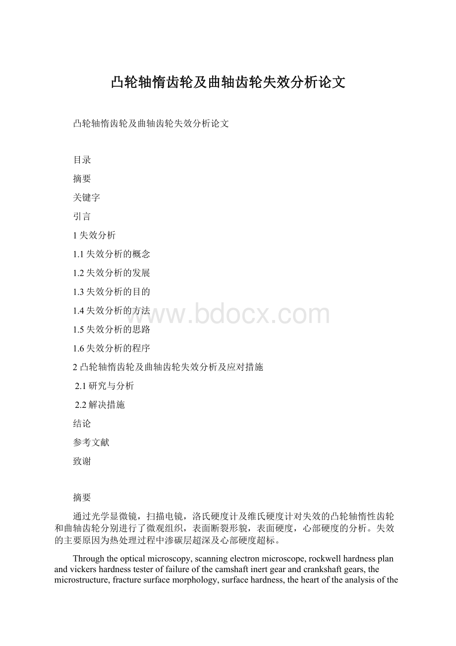 凸轮轴惰齿轮及曲轴齿轮失效分析论文Word格式.docx_第1页