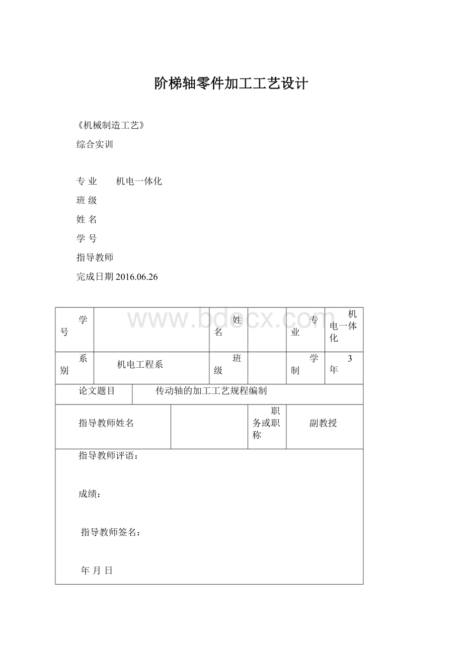 阶梯轴零件加工工艺设计.docx