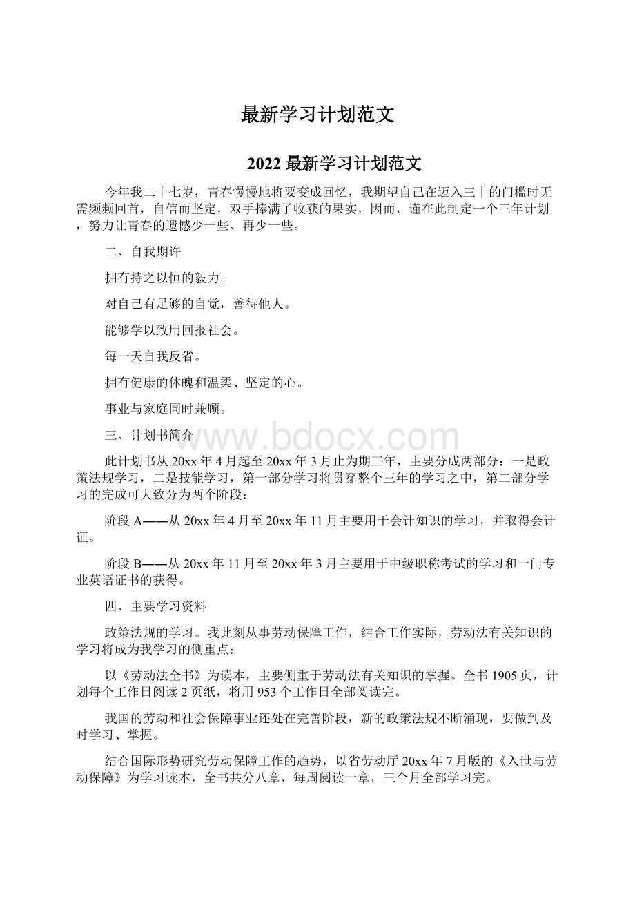 最新学习计划范文.docx_第1页