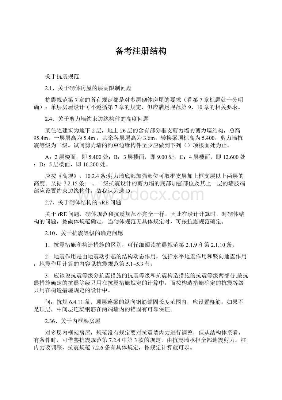 备考注册结构Word文件下载.docx_第1页