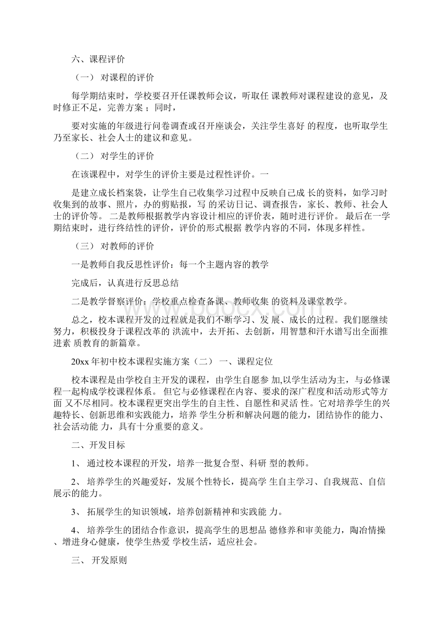 初中校本课程实施方案Word格式文档下载.docx_第3页