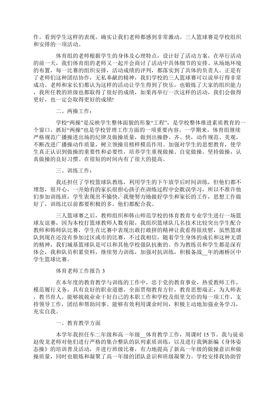 关于体育老师工作总结报告.docx_第3页